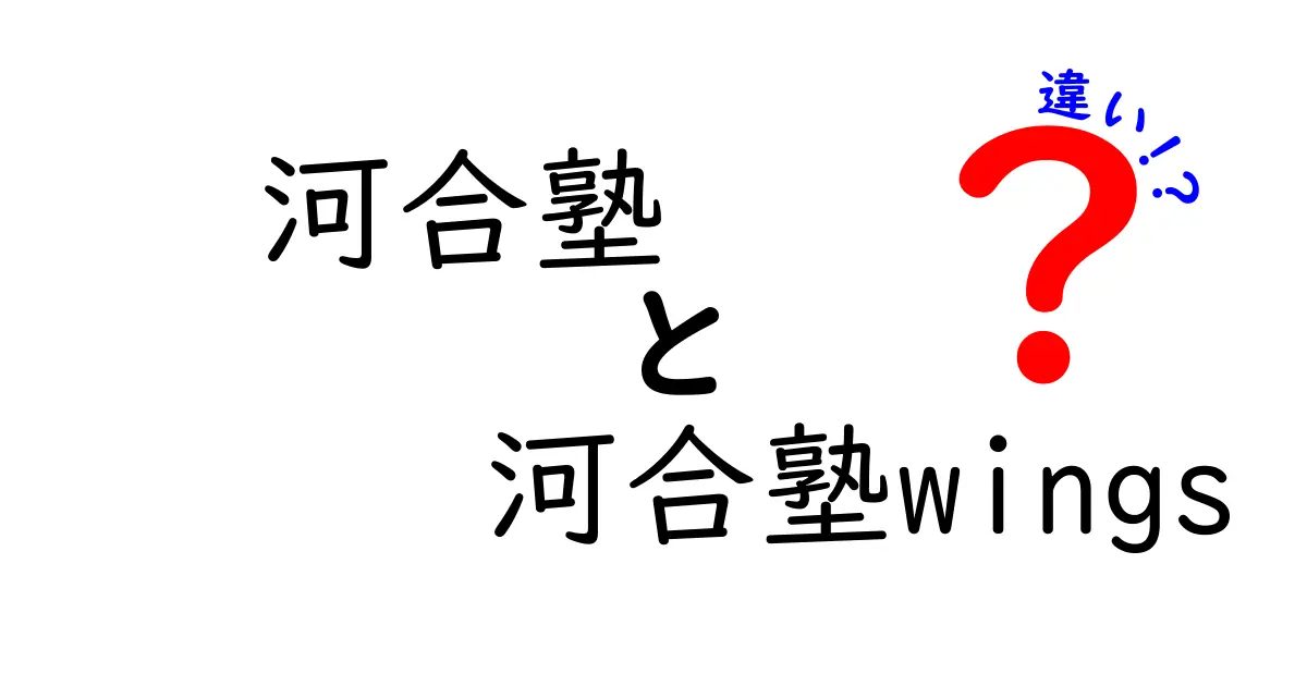 河合塾と河合塾wingsの違いを徹底比較！受験を控える中学生が選ぶべきポイントとは？