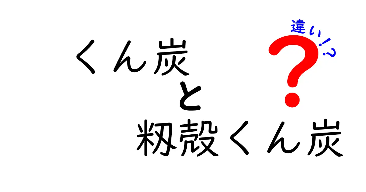 くん炭と籾殻くん炭の違いを徹底解説｜用途別に選ぶポイントと実践ガイド