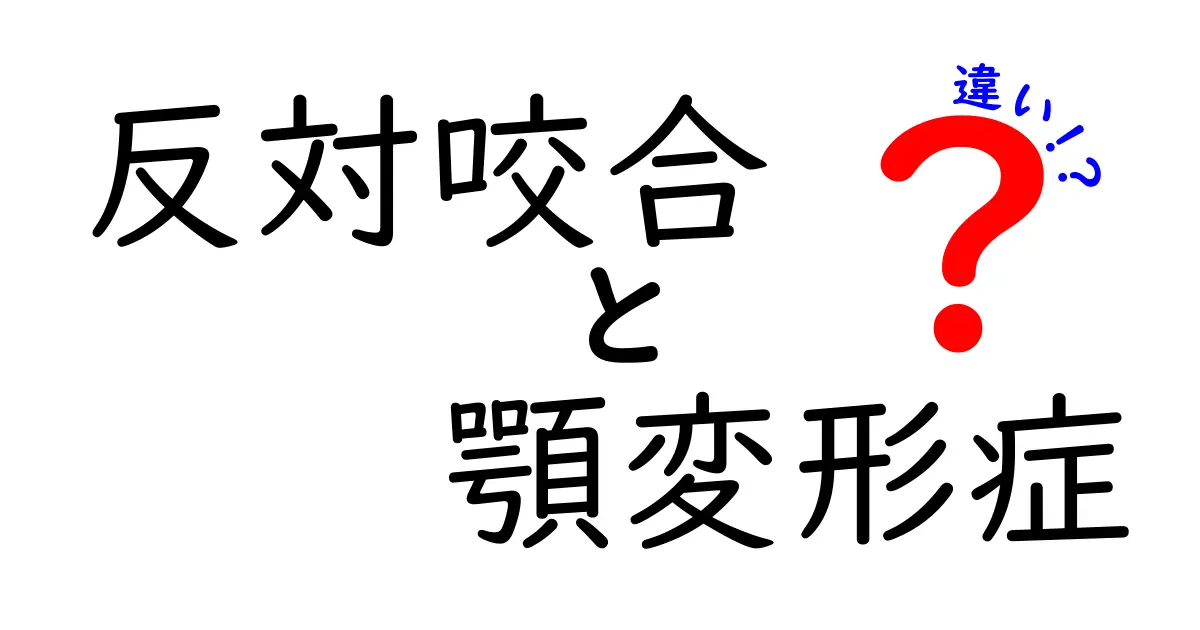 反対咬合と顎変形症の違いを徹底解説！正しい見分け方と治療のポイント