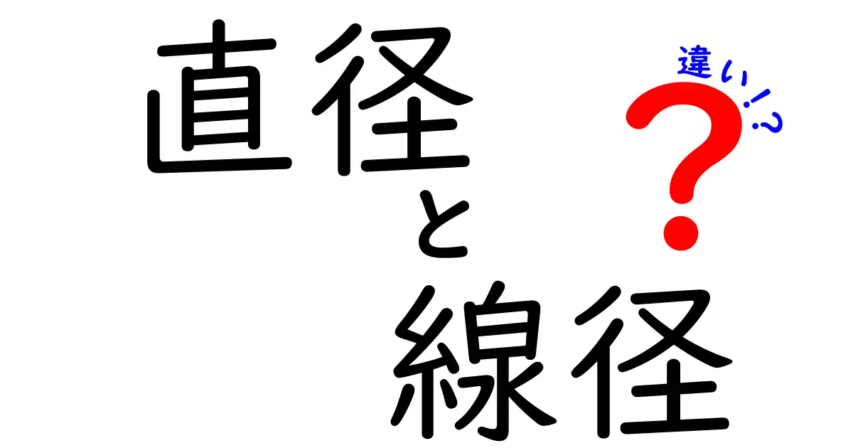 直径と線径の違いを徹底解説！日常の誤解を解くわかりやすい基礎ガイド