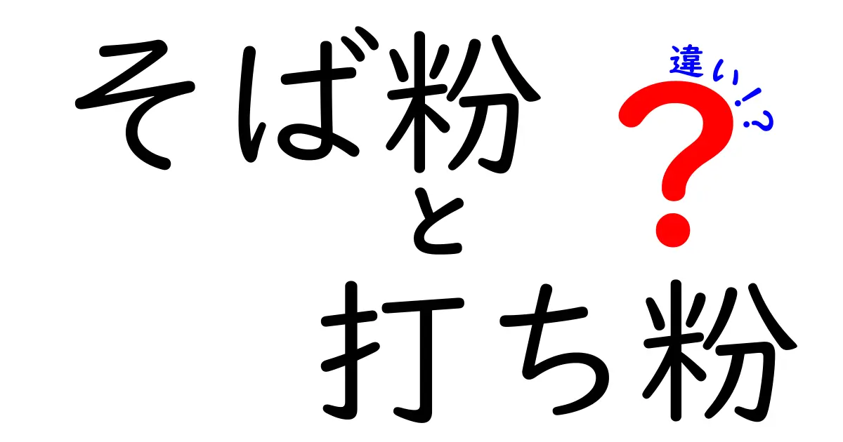 そば粉と打ち粉の違いを徹底解説！料理の現場で使い分けるコツ
