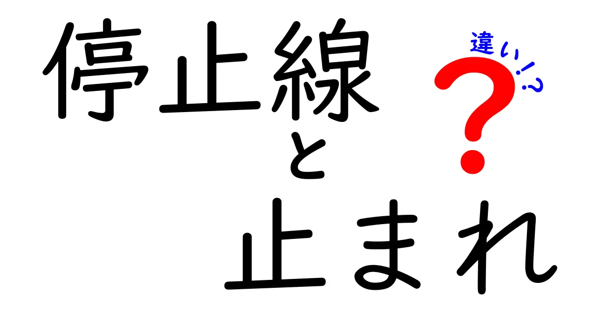 停止線と止まれの違いを完全解説｜意味・使い分け・運転のコツを中学生にもわかる言い方で