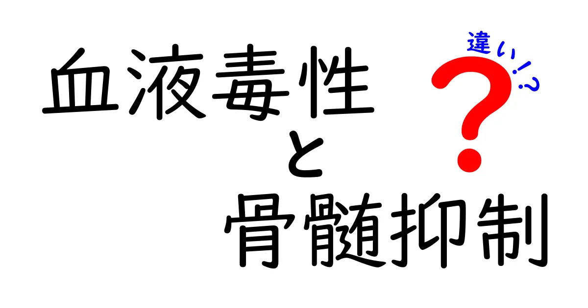 血液毒性と骨髄抑制の違いを徹底解説｜医療現場で役立つ見分け方と注意点