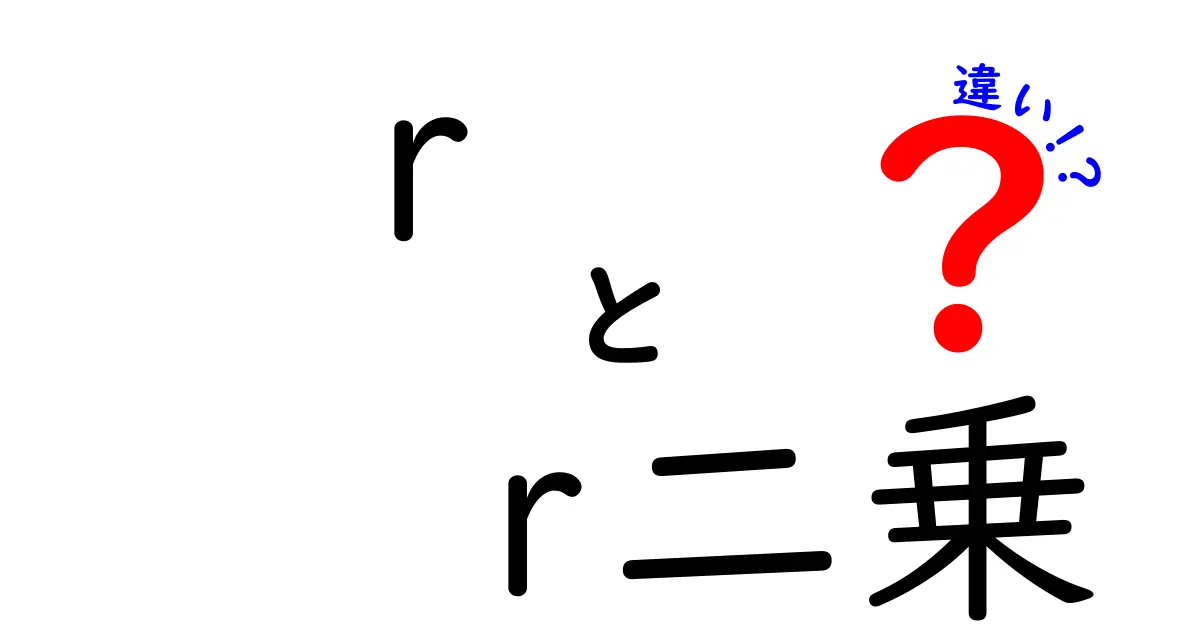 rとr二乗の違いを徹底解説！相関係数と決定係数の意味と使い方を中学生にもわかりやすく解説