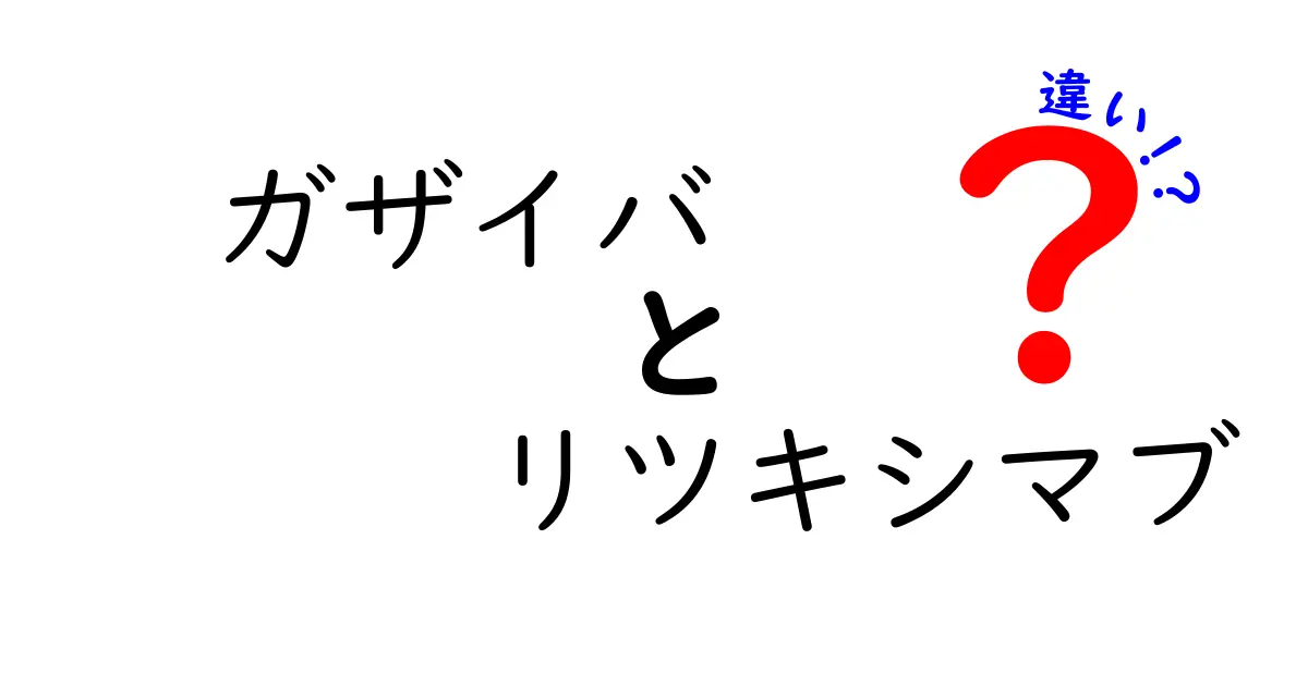ガザイバとリツキシマブの違いを詳しく解説｜作用機序・適応・副作用の分かりやすい比較