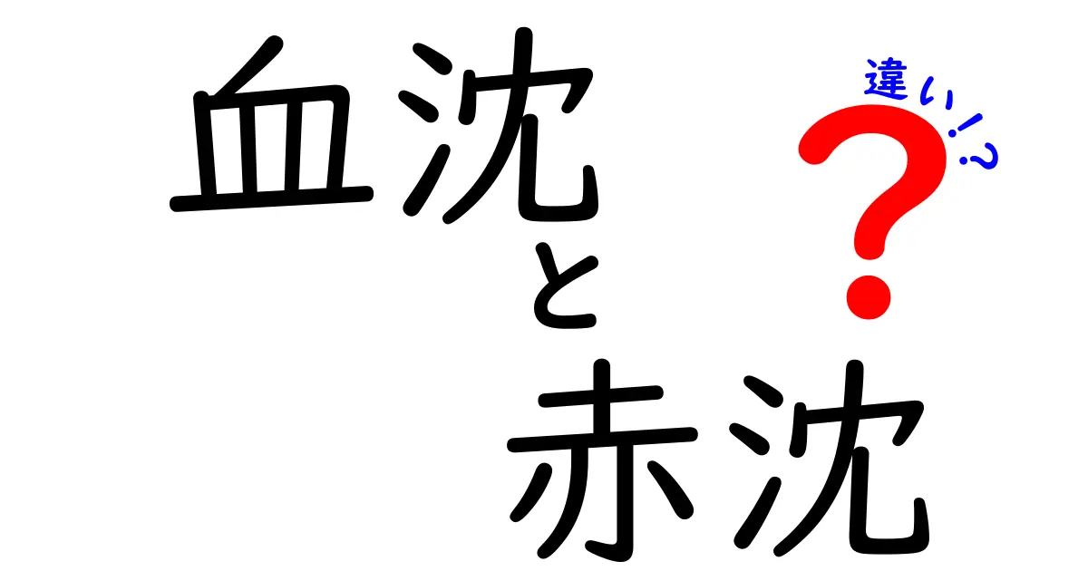 血沈 赤沈 違いを徹底解説 — 中学生にもわかる血沈と赤沈の違いと使い方