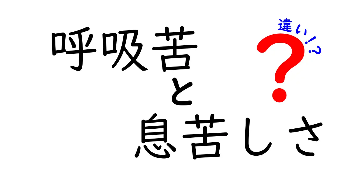 呼吸苦と息苦しさの違いを徹底解説—正しい見分け方と対処法