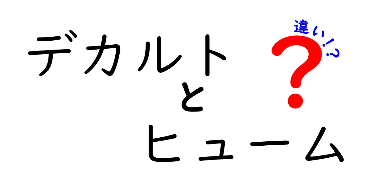 デカルト　ヒューム　違いを徹底解説｜思考と経験の二つの道が切り開く近代哲学