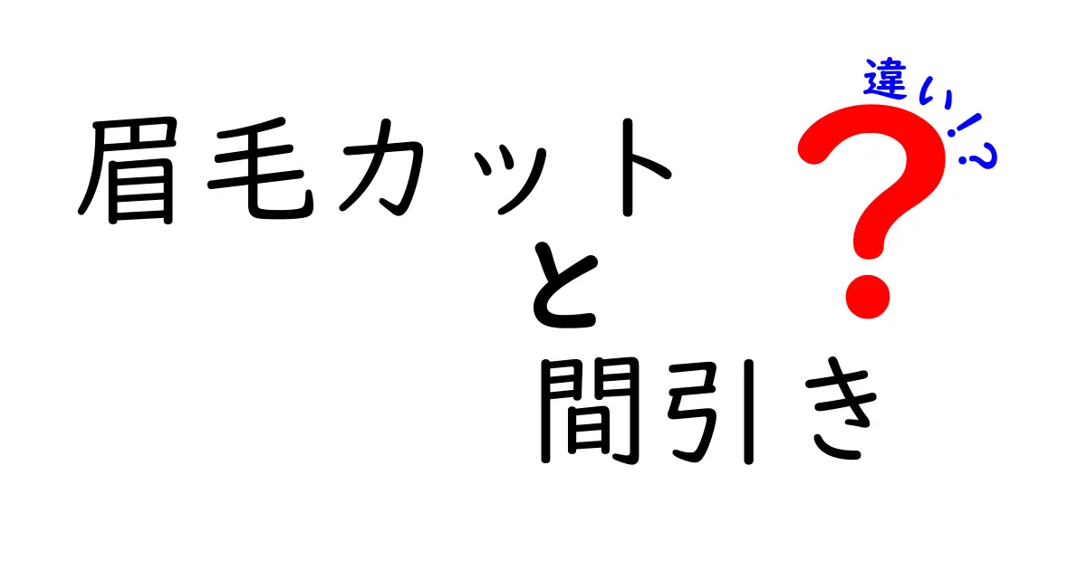 眉毛カットと間引きの違いを完全解説！自分の眉を美しく整える選び方とは