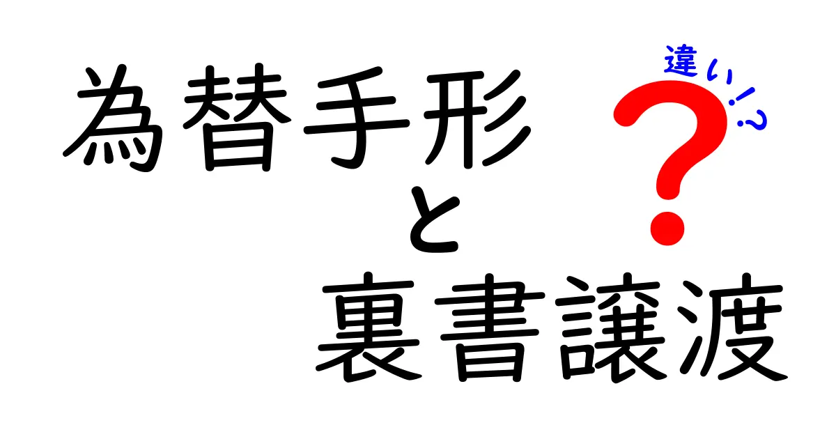 為替手形と裏書譲渡の違いを徹底解説：仕組みと実務のポイント