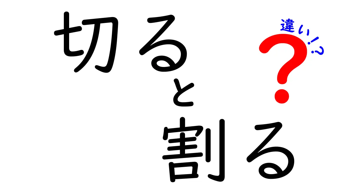 切ると割るの違いを徹底解説！中学生にもわかるやさしい実例つき