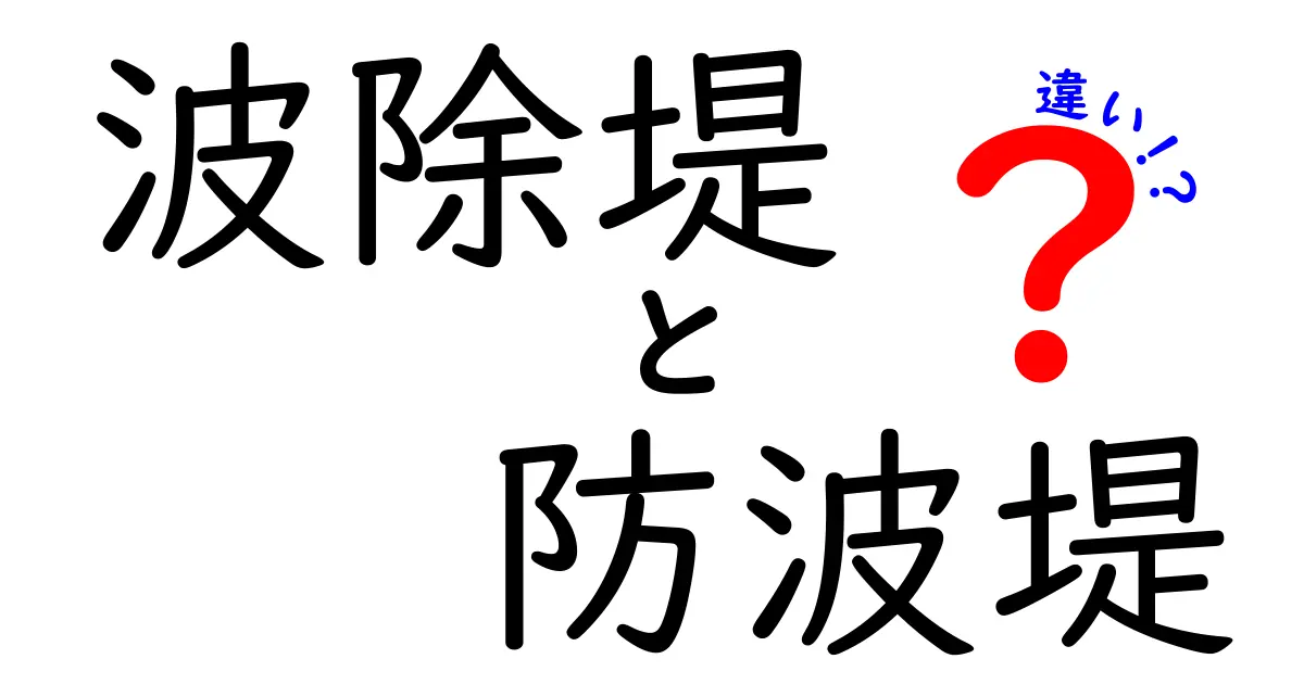 波除堤と防波堤の違いを徹底解説！海辺の守り方と役割を正しく理解する完全ガイド