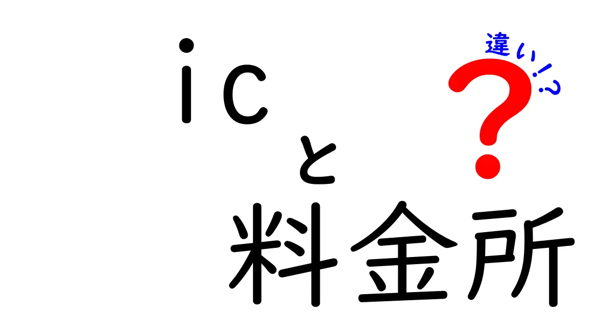 IC料金所の違いを徹底解説：ETCと現金料金所の使い分けをわかりやすく解説