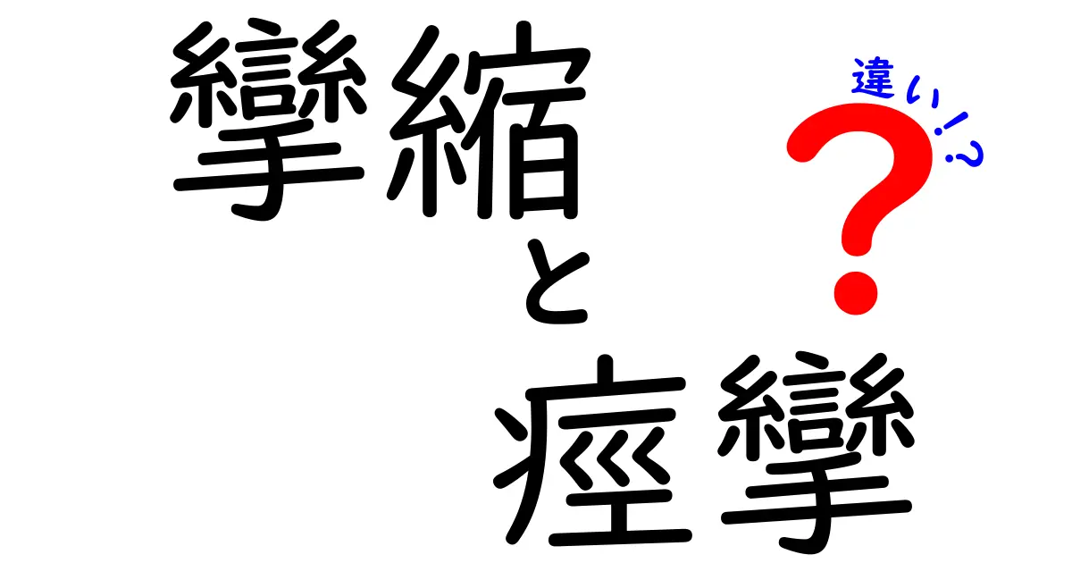攣縮と痙攣の違いを徹底解説！見分ける3つのポイント