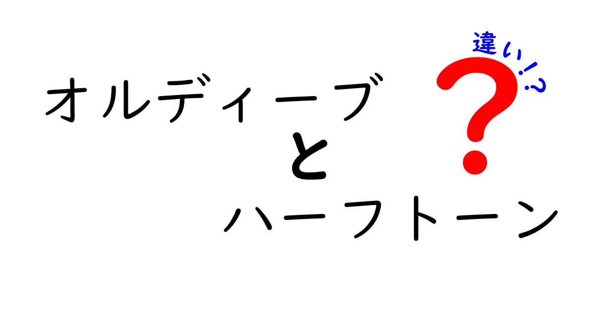 オルディーブとハーフトーンの違いとは？カラーの選び方を中学生にもわかりやすく解説