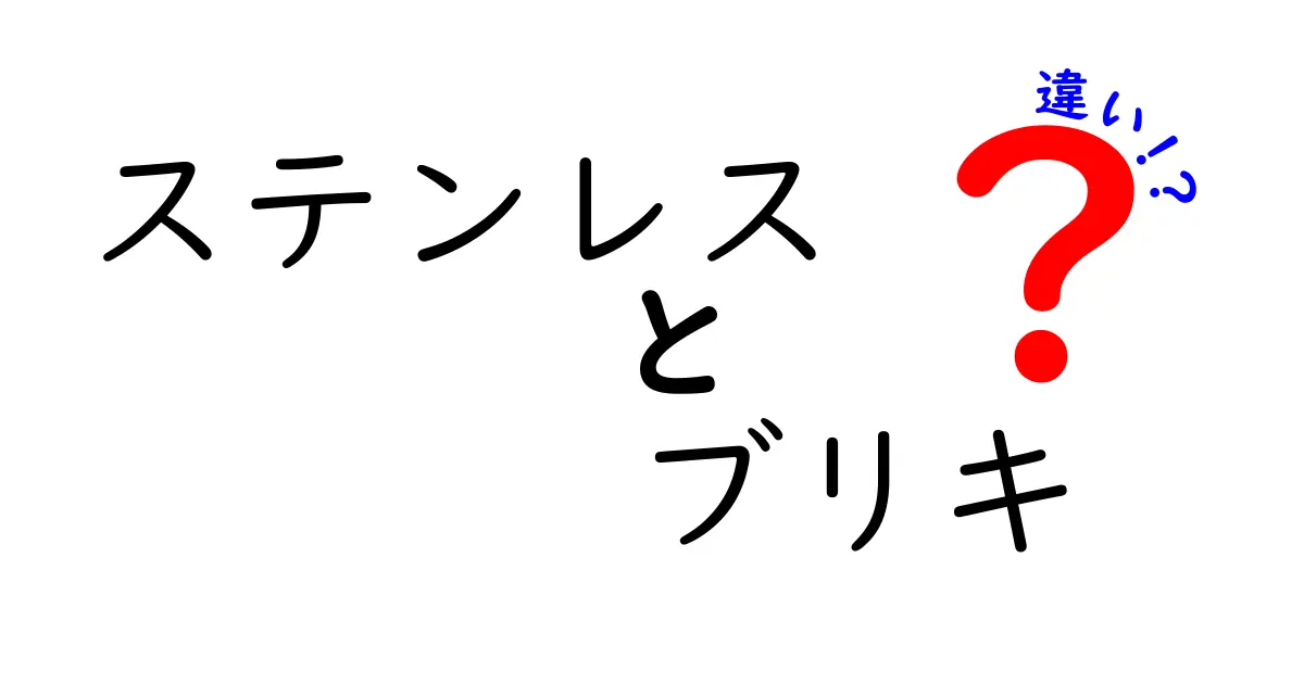 ステンレスとブリキの違いを徹底解説 日用品選びに役立つ素材の基礎と使い分け