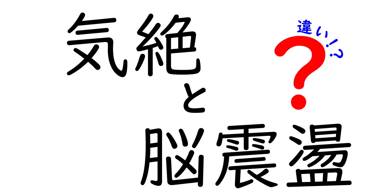 気絶と脳震盪の違いを完全ガイド！見分け方と適切な対処を中学生にもわかる言葉で徹底解説