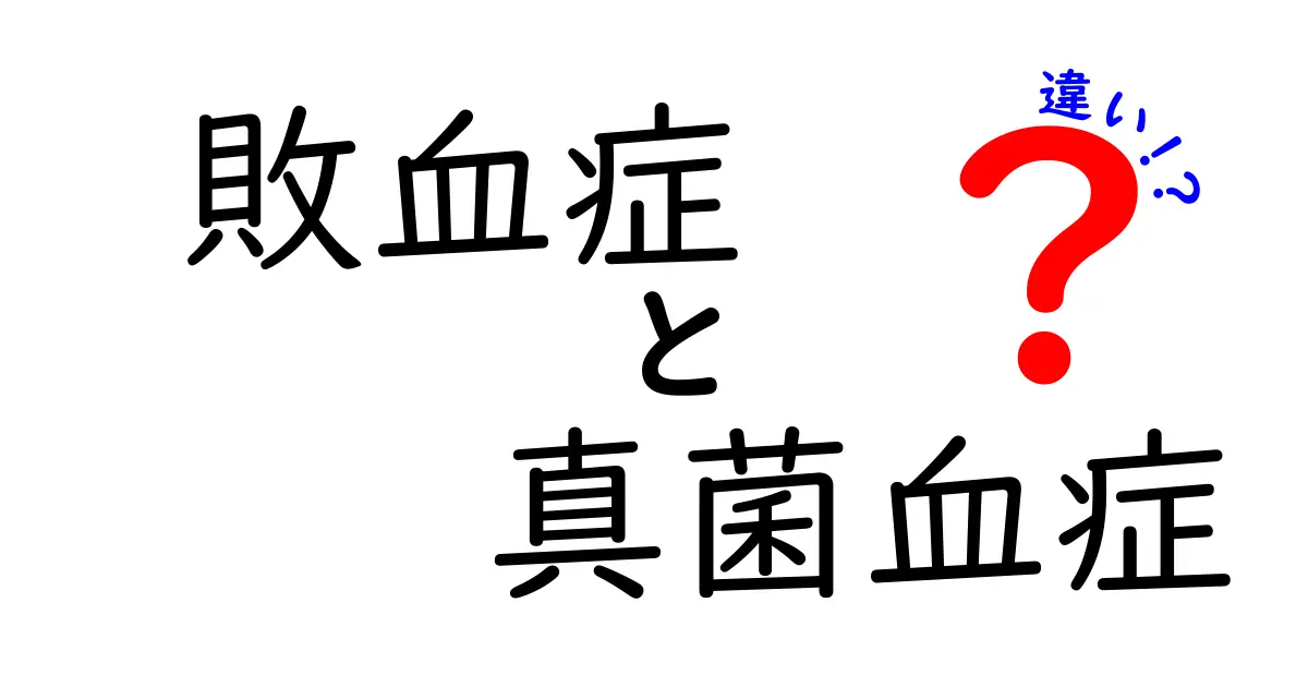 敗血症と真菌血症の違いを徹底解説！見分け方と治療のポイントをやさしく学ぶ