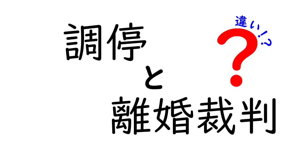 調停と離婚裁判の違いを徹底解説｜知っておきたい3つのポイントと失敗しない選び方