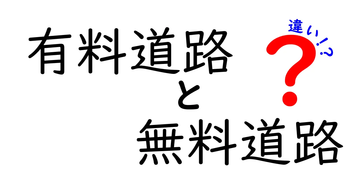 有料道路と無料道路の違いを徹底解説！料金の仕組みと生活への影響をわかりやすく解説