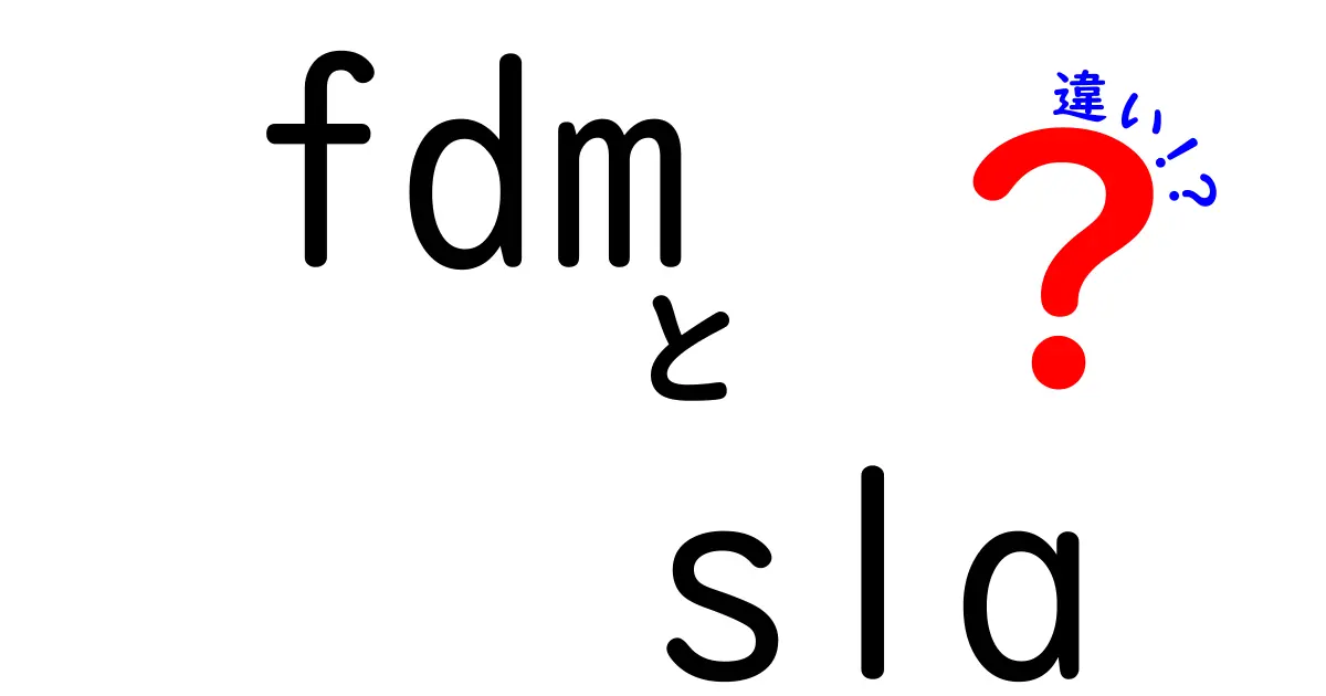 FDMとSLAの違いを徹底解説！用途別の最適な3Dプリンタ選びの完全ガイド