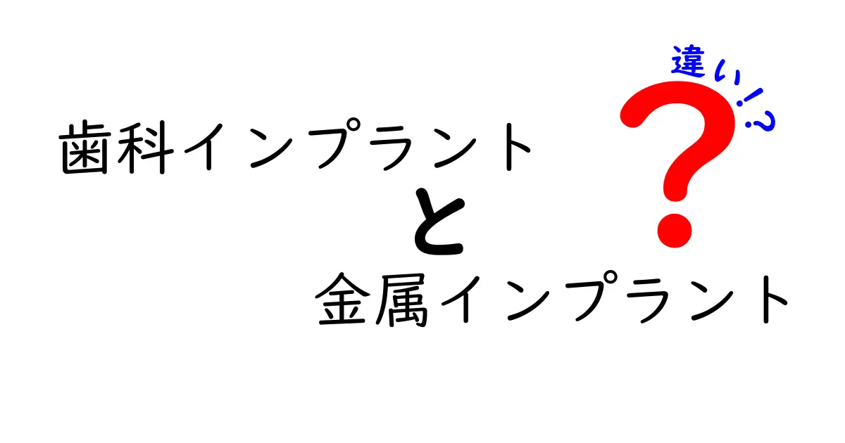 歯科インプラントと金属インプラントの違いを徹底解説！どちらが自分に合うの？