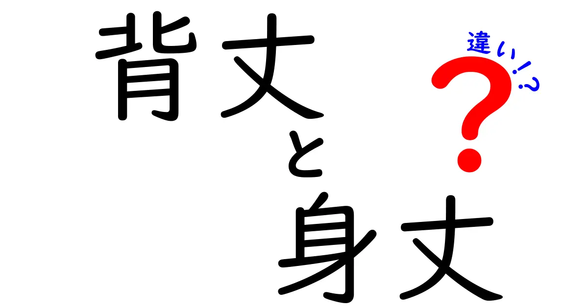 背丈と身丈の違いを徹底解説！服選びを失敗しないための基礎知識