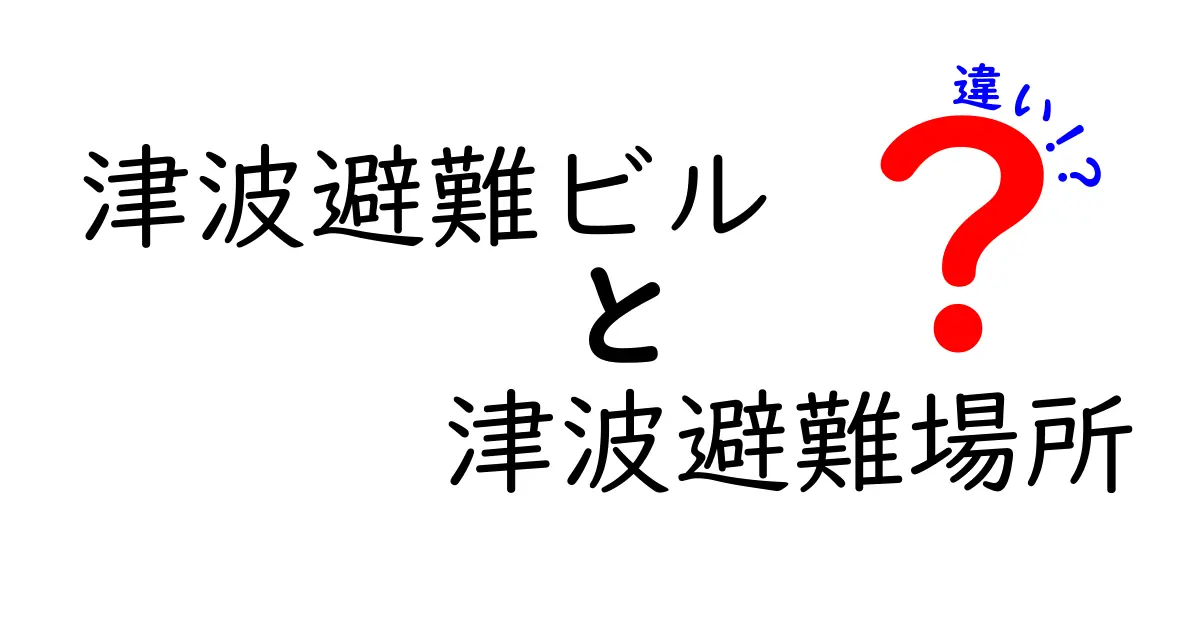 津波避難ビルと津波避難場所の違いを徹底解説｜命を守る選び方と使い分けのポイント