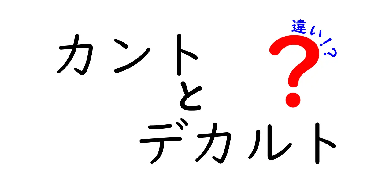 カントとデカルトの違いをわかりやすく徹底解説｜近代哲学の転換点を読み解く