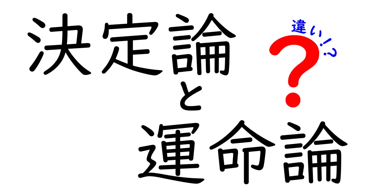 決定論と運命論の違いを今すぐ理解する完全ガイド：自由意志は本当にあるのか？