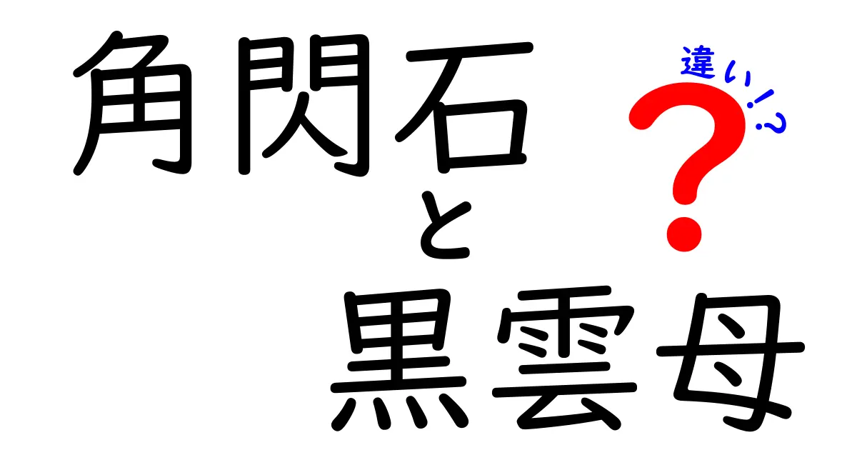 角閃石と黒雲母の違いとは？中学生にもわかる基本と見分け方