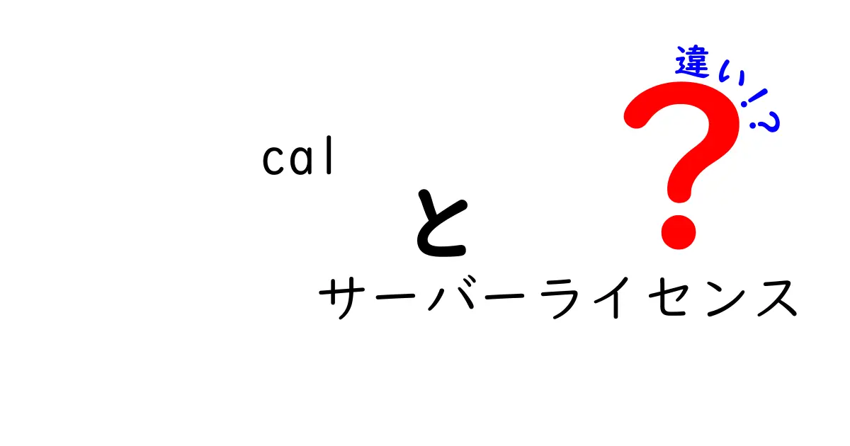 cal　サーバーライセンス　違いを徹底解説：どのCALが自分に合う？