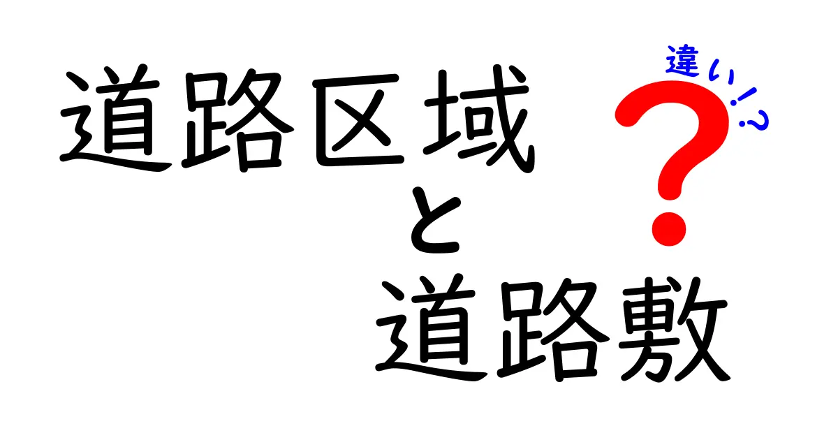 道路区域と道路敷の違いを徹底解説：公道の“範囲”と“地面”を正しく見極める