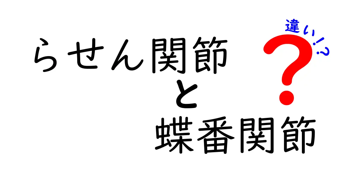 らせん関節と蝶番関節の違いをわかりやすく解説 中学生にも伝わる図解つき