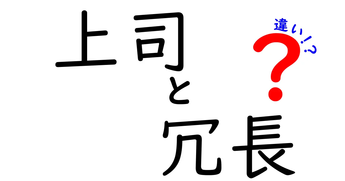 上司の冗長と『違い』を理解する実用ガイド：会議を短くする5つのヒント