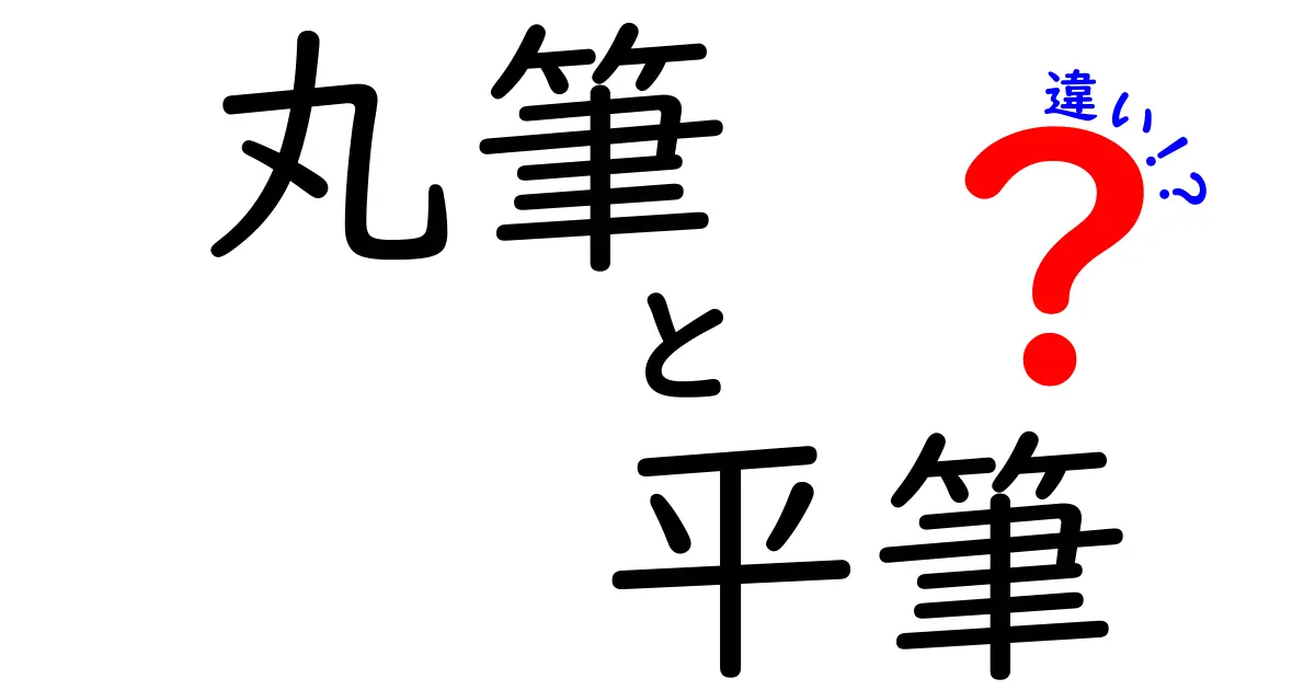 丸筆と平筆の違いを徹底解説！初心者にもわかる使い分け完全ガイド（丸筆　平筆　違い）