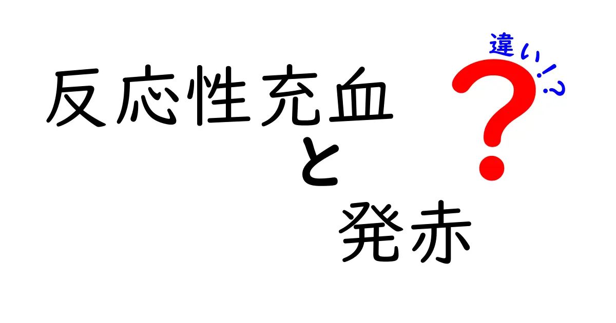 反応性充血と発赤の違いって何？見分け方とセルフチェックのポイント