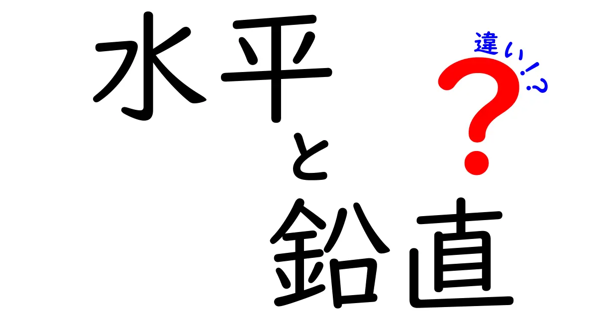 水平と鉛直の違いを完全マスター！日常で迷わないための分かりやすい見分け方