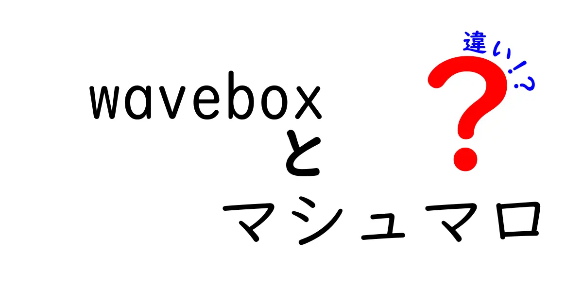 waveboxとマシュマロの違いを徹底解説！使い方と特徴をやさしく比較