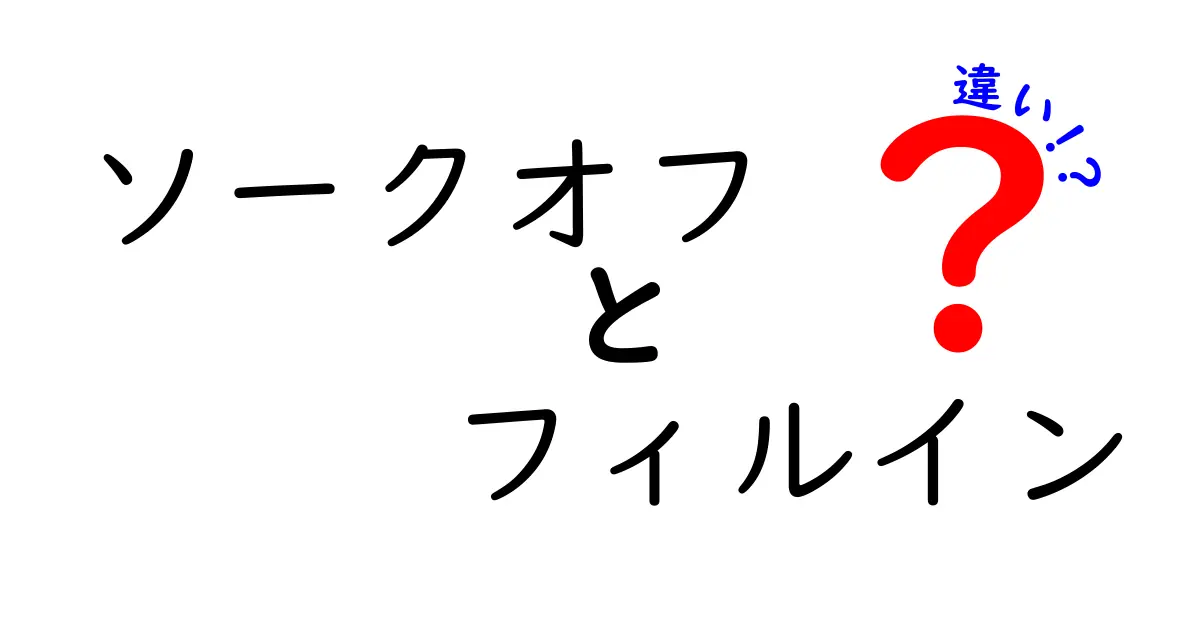 ソークオフとフィルインの違いを徹底解説！どれを選ぶべき？