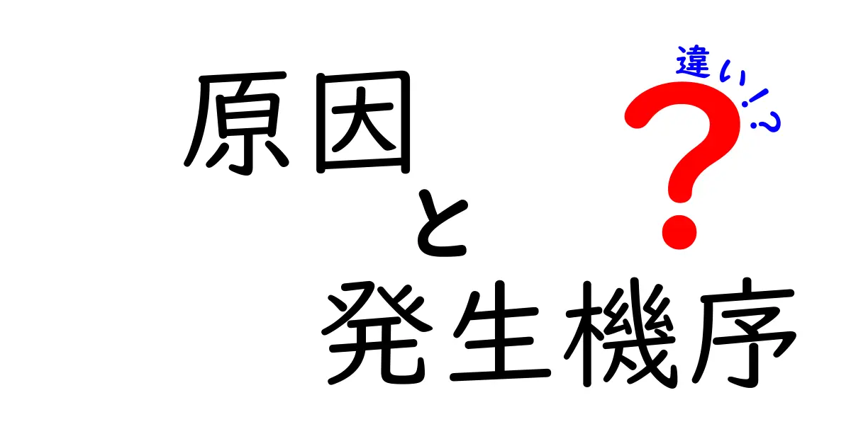 原因・発生機序・違いを徹底解説！日常の出来事から学ぶ、何が起きるかを見抜く3つの視点