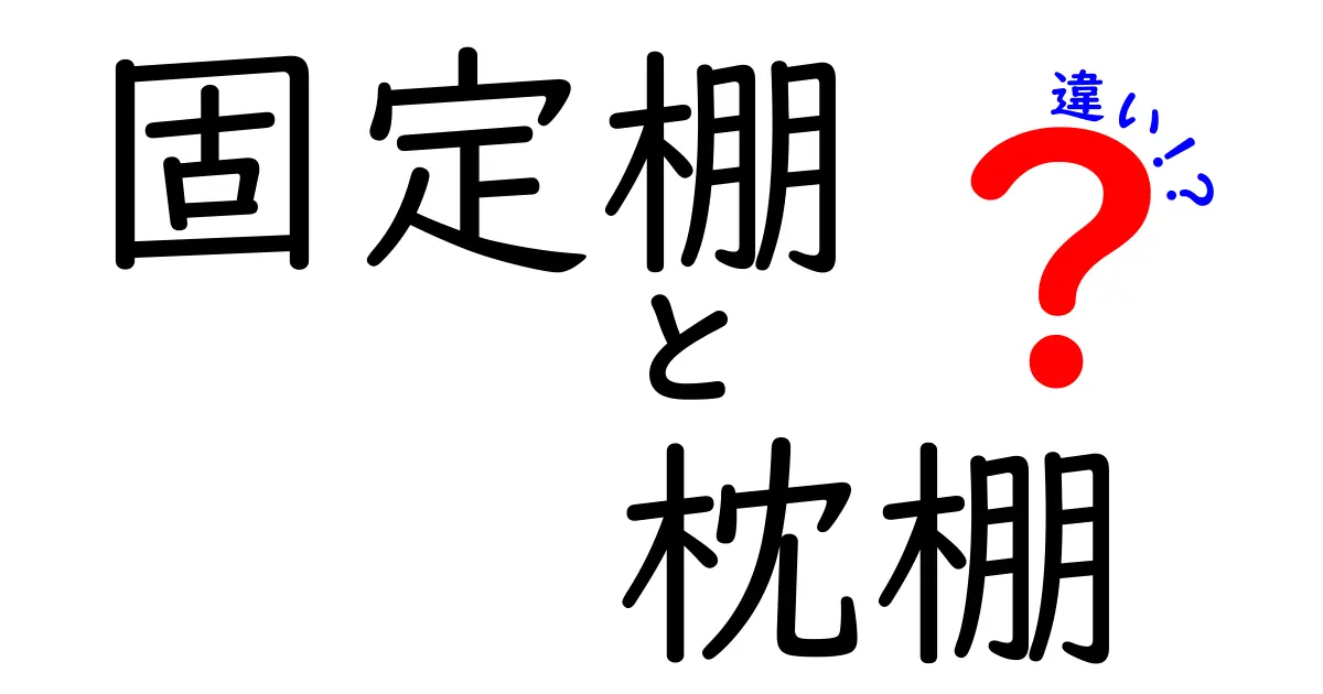 固定棚　枕棚　違いを徹底解説！自宅の収納を劇的に使いやすくする選び方と活用術