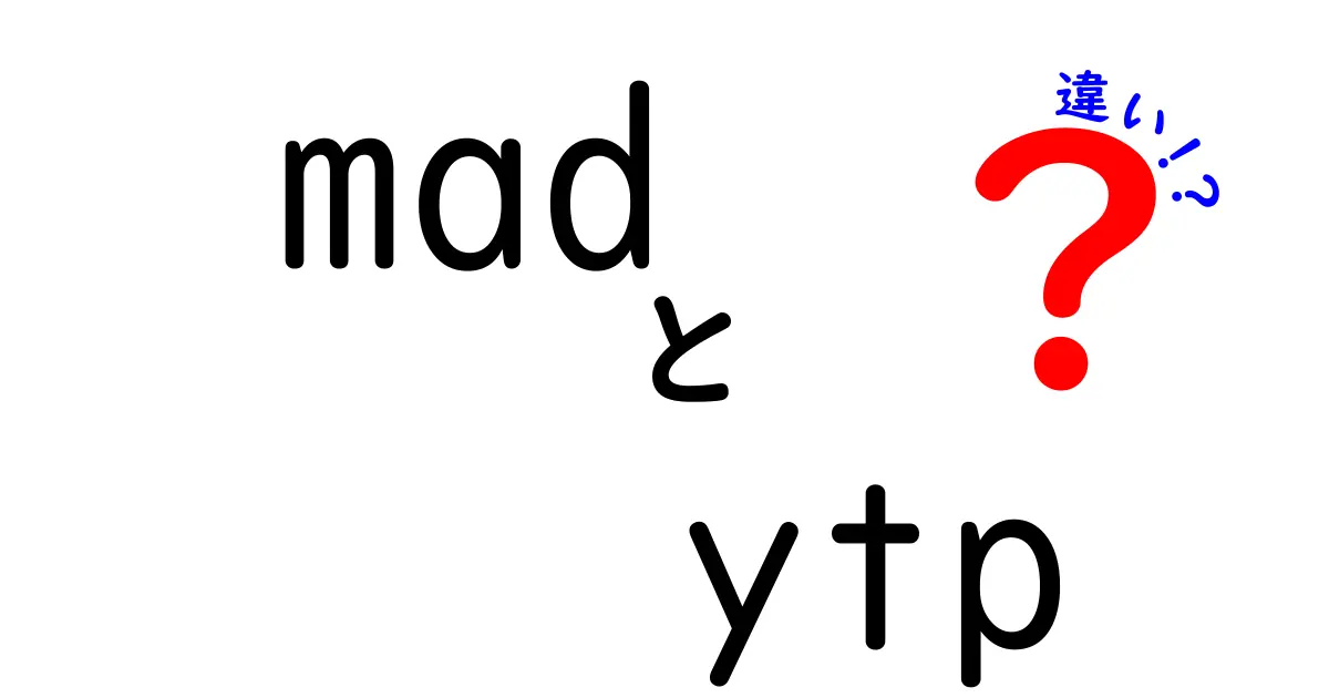 MADとYTPの違いを徹底解説｜同じように見える動画ジャンルを分かりやすく比較