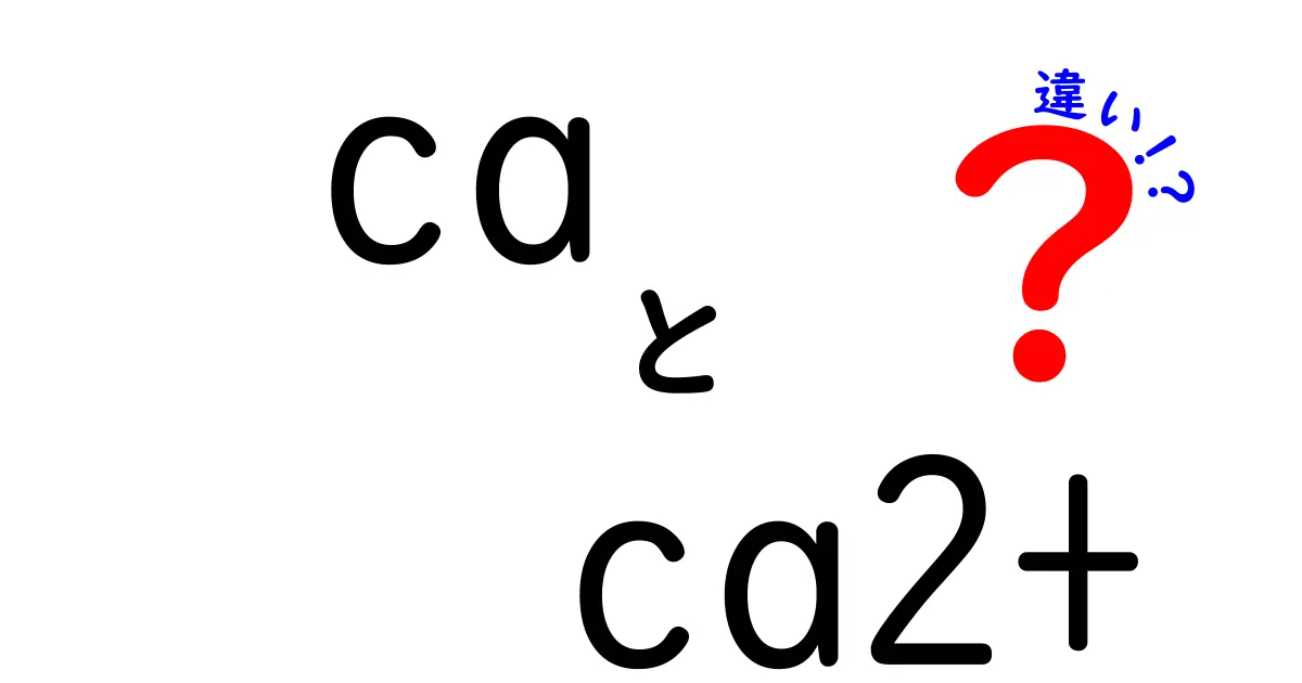 CaとCa2+の違いを完全攻略！中学生にも分かる日常と科学の橋渡し