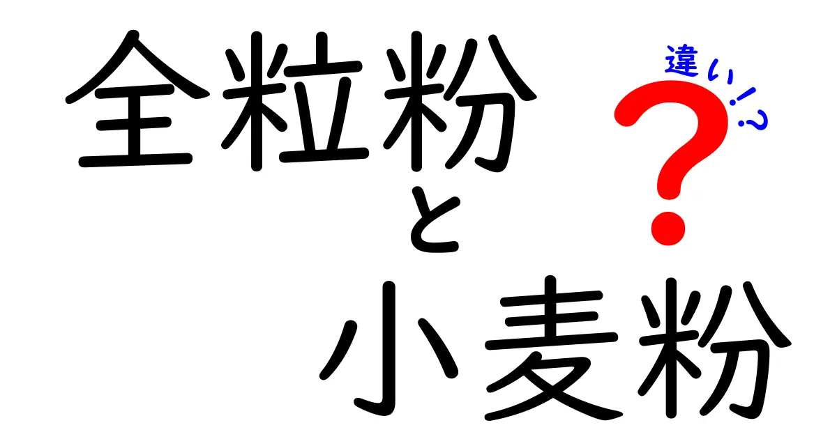 全粒粉と小麦粉の違いを徹底解説！風味・栄養・用途を中学生にも分かるやさしい解説