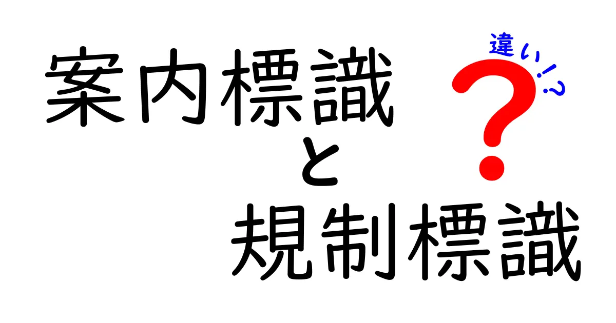 案内標識と規制標識の違いを徹底解説！路上で迷わないための見分け方と使い分け