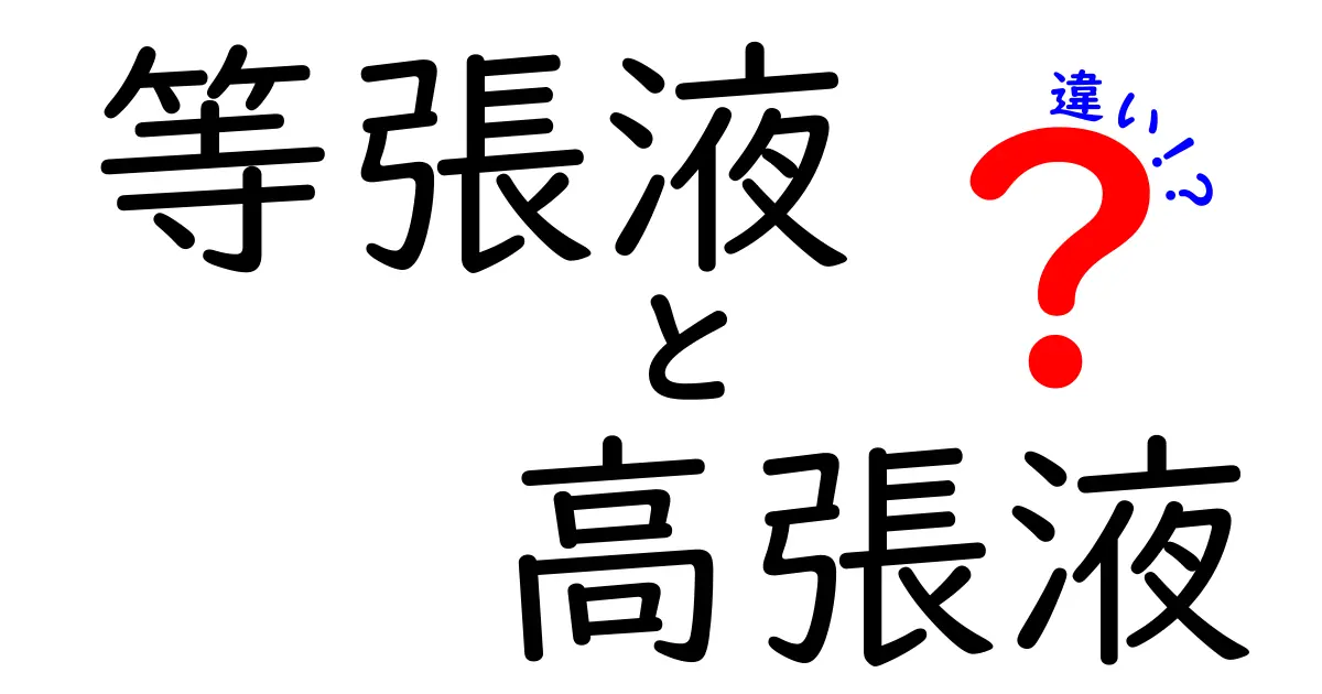 等張液と高張液の違いを徹底解説！中学生にもわかる体液の秘密