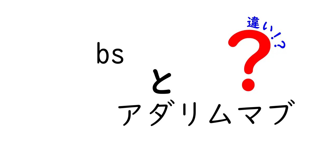 bs アダリムマブ 違いを徹底解説：バイオシミラーとオリジナル薬の本当の差とは？