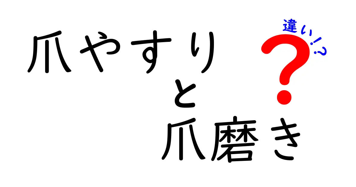 爪やすりと爪磨きの違いを徹底解説！正しい使い分けで美しい指先を手に入れる方法