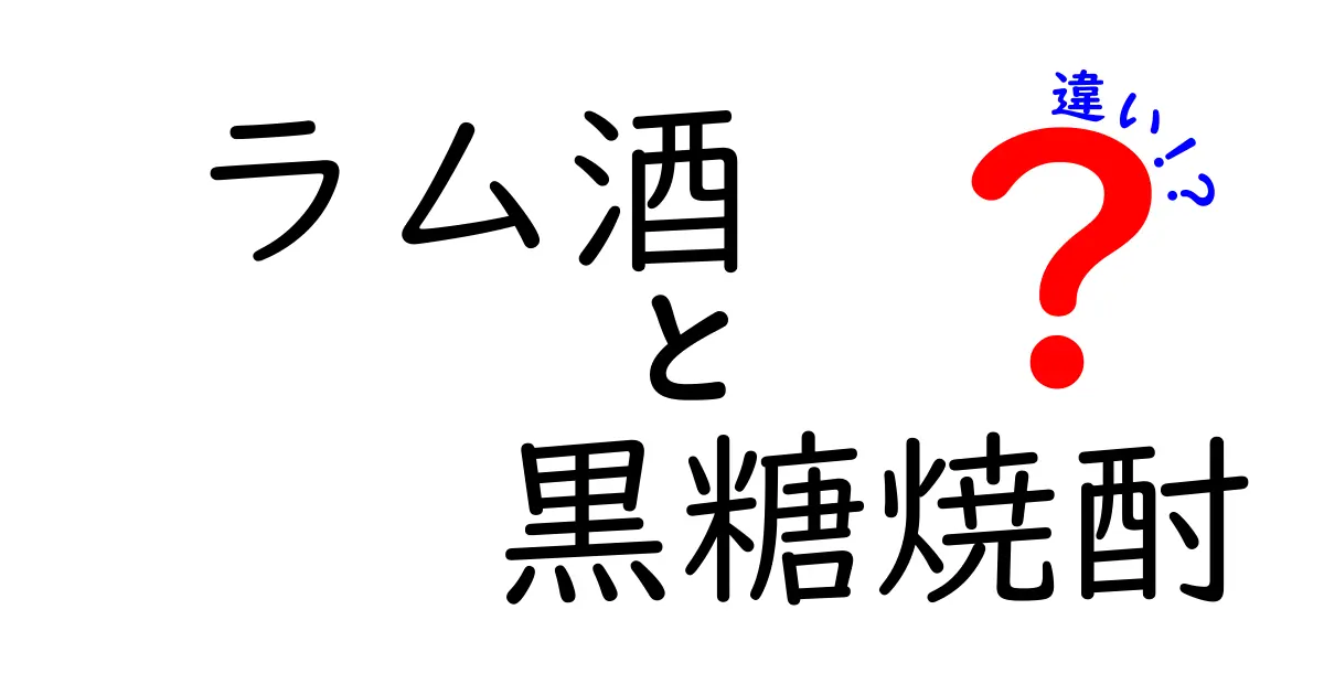 ラム酒と黒糖焼酎の違いを徹底比較！味・製法・用途のポイントをわかりやすく比較